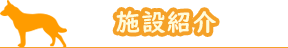 施設紹介