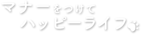 わんちゃんの楽しいがここにはある