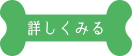 詳しく見る