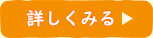 詳しく見る